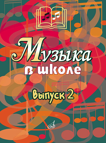 Музыка в школе. Выпуск 2. Песни и хоры для учащихся средних классов
