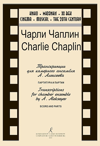Чарли Чаплин. Транскрипции для камерного ансамбля А. Алексеева. Патритура и партии.