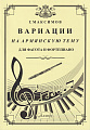 Г. Максимов. Вариации на армянскую тему. Для фагота и фортепиано