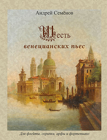 Шесть венецианских пьес. Для флейты, скрипки, арфы и фортепиано