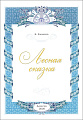 Лесная сказка
