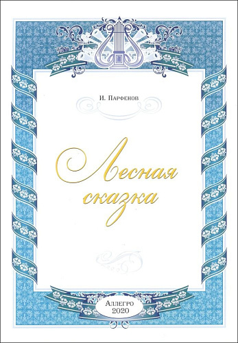 Лесная сказка