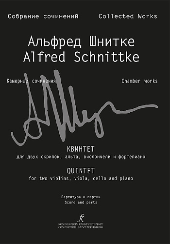 Собрание сочинений. Серия VI. Том 6. Тетрадь 3. Квинтет для двух скрипок, альта, виолончели и фортепиано