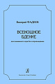 Всенощное бдение. Для смешанного хора без сопровождения