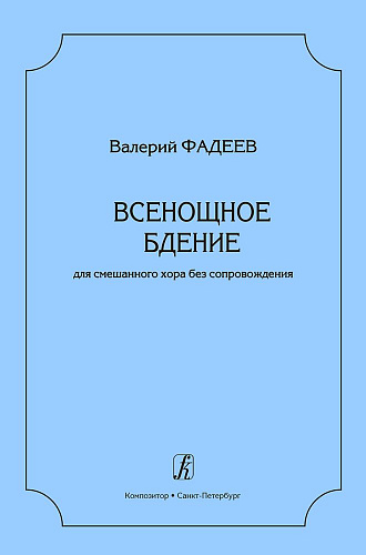 Всенощное бдение. Для смешанного хора без сопровождения