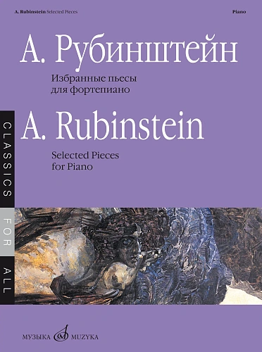 Избранные пьесы для фортепиано.