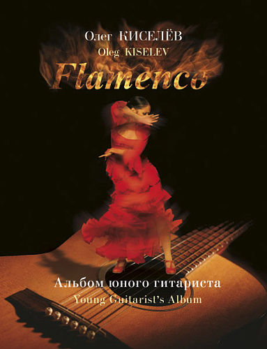 Flamenco. Альбом юного гитариста
