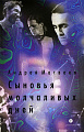 Сыновья молчаливых дней.