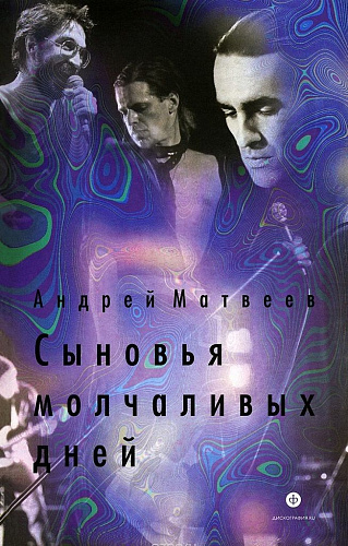 Сыновья молчаливых дней.