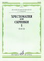Хрестоматия для скрипки 1-2 кл. Ч.1. Пьесы.