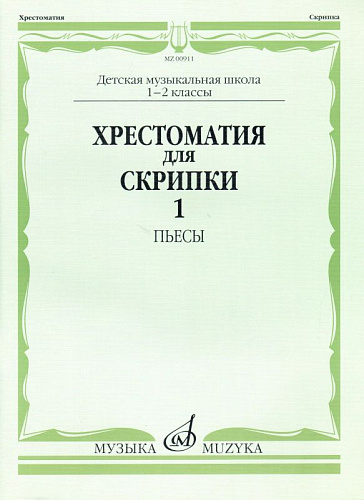 Хрестоматия для скрипки 1-2 кл. Ч.1. Пьесы.