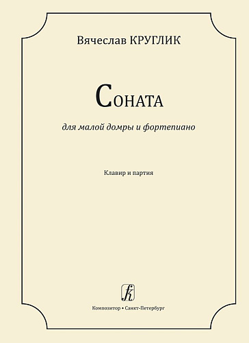 Соната для малой домры и фортепиано. Клавир и партия.