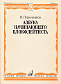 Азбука начинающего блокфлейтиста.