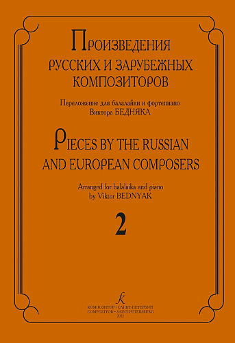 Произведения русских и зарубежных композиторов. Выпуск 2. Переложение для балалайки и фортепиано. Переложение, исполнительская редакция и составление В.И. Бедняка.