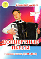 Концертные пьесы. Младшие классы ДМШ (ДШИ). Для аккордеона (баяна).