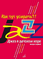 Как тут усидеть? Джаз в детском хоре. Вып.1. Для младшего хора.
