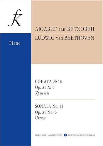 Соната № 18 op. 31 № 3. Уртекст.