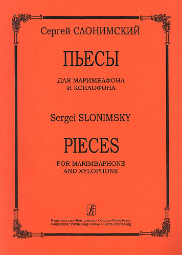 Пьесы для маримбафона и ксилофона