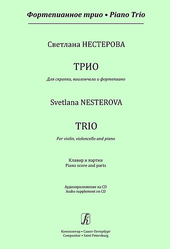 Серия «Фортепианное трио». Трио для скрипки, виолончели и фортепиано. Клавир и партии. Аудиоприложение на CD.