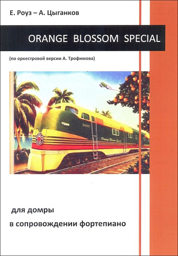 Orange Blossom Special. для домры в сопровождении фортепиано
