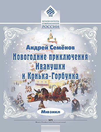 Новогодние приключения Иванушки и Конька- Горбунка. Клавир.