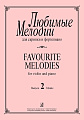 Любимые мелодии для скрипки и фортепиано. Вып.2.
