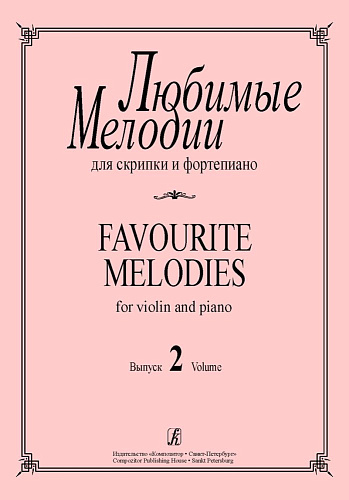 Любимые мелодии для скрипки и фортепиано. Вып.2. 