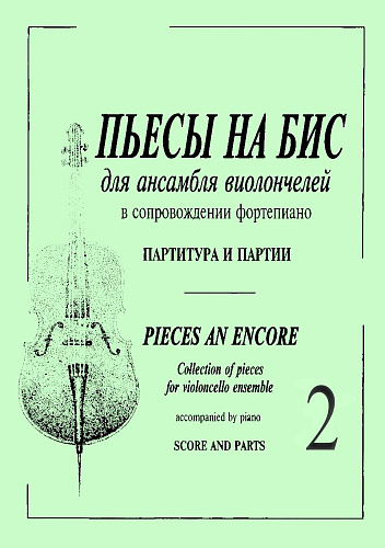 Пьесы на бис-2. Для ансамбля виолончелей в сопровождении фортепиано. Партитура и партии.