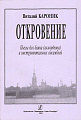 Откровение. Пьесы для баяна, аккордеона и инстр. ансамбля.