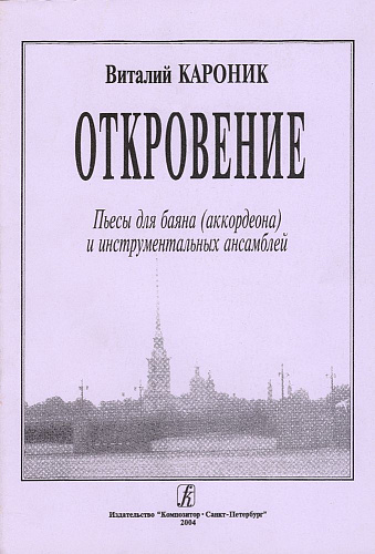 Откровение. Пьесы для баяна, аккордеона и инстр. ансамбля.