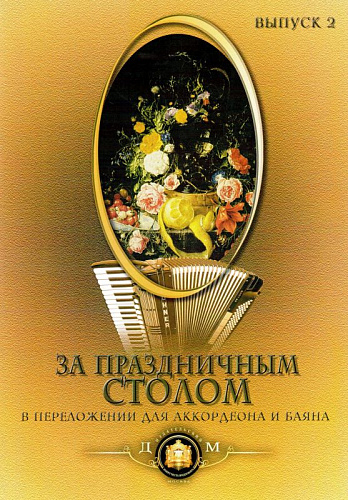 За праздничным столом. Выпуск 2. Популярные песни в переложении для аккордеона или баяна. 