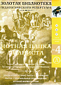 Нотная папка пианиста №4. Для 5-7 классов музыкальной школы. (+CD)