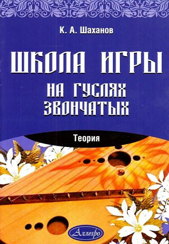 Школа игры на гуслях звончатых. Теория.