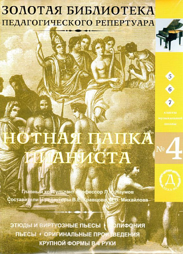 Нотная папка пианиста №4. Для 5-7 классов музыкальной школы. (+CD)