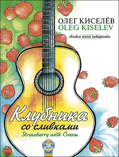 Клубника со сливками. Альбом юного гитариста