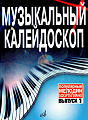 Музыкальный калейдоскоп. Популярные мелодии. Переложение для фортепиано. Выпуск 1