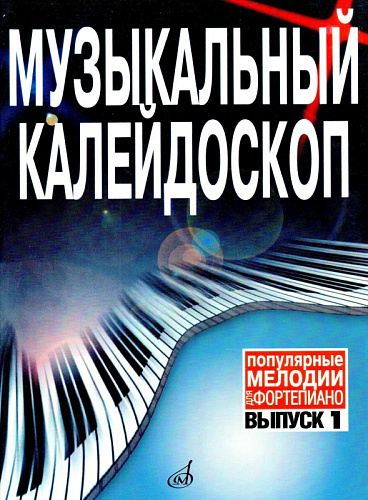 Музыкальный калейдоскоп. Популярные мелодии. Переложение для фортепиано. Выпуск 1