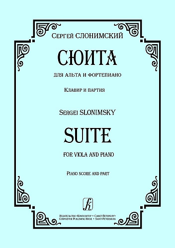 Сюита для альта и фортепиано. Клавир и партия.