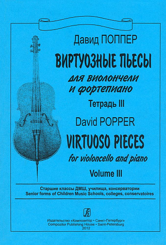 Виртуозные пьесы. Для виолончели и фортепиано. Тетрадь 3. Старшие классы ДМШ, училища, консерватории.