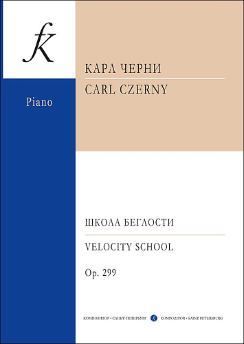 Школа беглости для фортепиано. Соч.299.