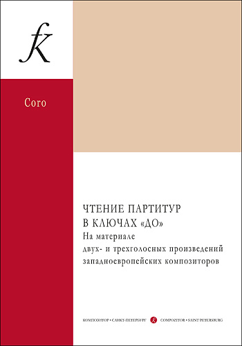 Чтение партитур в ключах «До». На материале двух- и трехголосных произведений западноевропейских композиторов