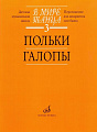 В мире танца-3. Польки, галопы (переложение для аккордеона или баяна).