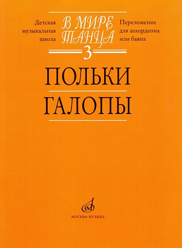 В мире танца-3. Польки, галопы (переложение для аккордеона или баяна).
