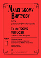 Маленькому виртуозу. Пьесы для виолончели и ф-но. Старш.кл. ДМШ. Вып. 2.