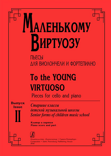 Маленькому виртуозу. Пьесы для виолончели и ф-но. Старш.кл. ДМШ. Вып. 2.