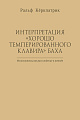 Интерпретация «Хорошо темперированного клавира» Баха