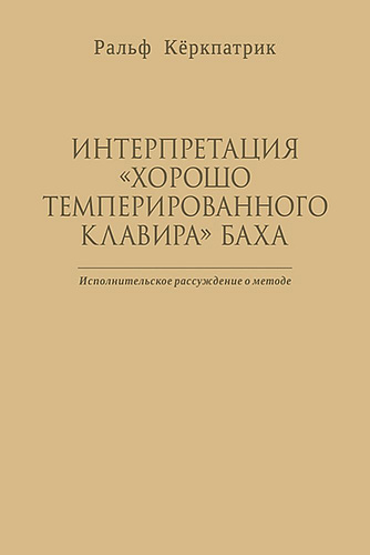 Интерпретация «Хорошо темперированного клавира» Баха