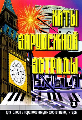 Хиты зарубежной эстрады. Вып.1. В переложении для фортепиано, гитары.
