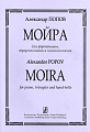Мойра. Для фортепиано, треугольника и колокольчиков