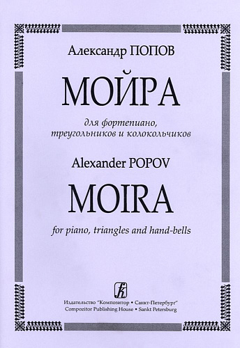 Мойра. Для фортепиано, треугольника и колокольчиков